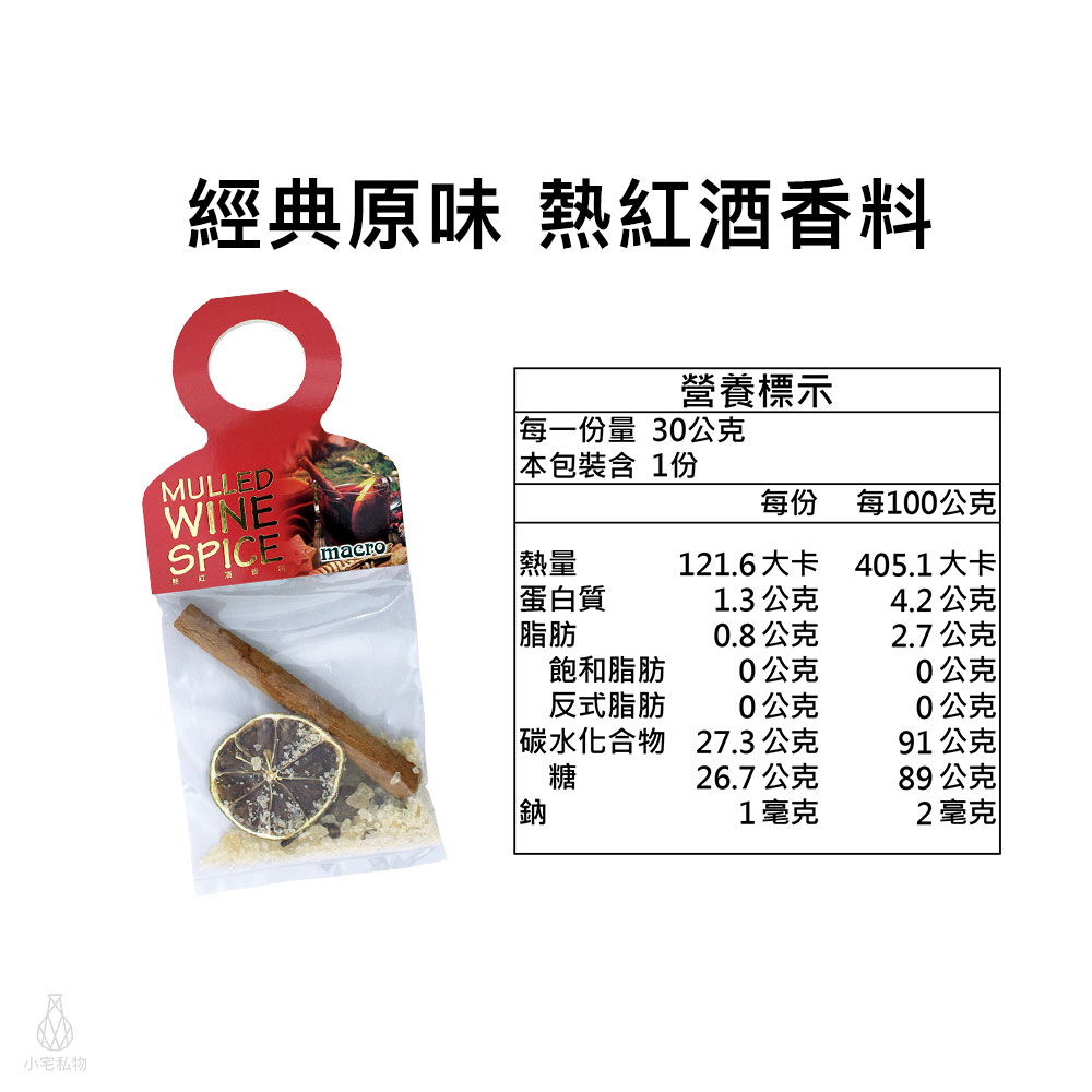 英國 Macro 經典原味熱紅酒香料 30g (單包裝) 