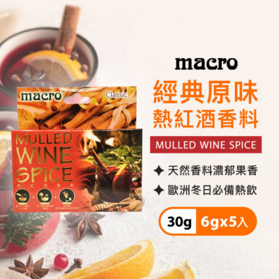 英國 Macro 經典原味熱紅酒香料 30g (5小包)