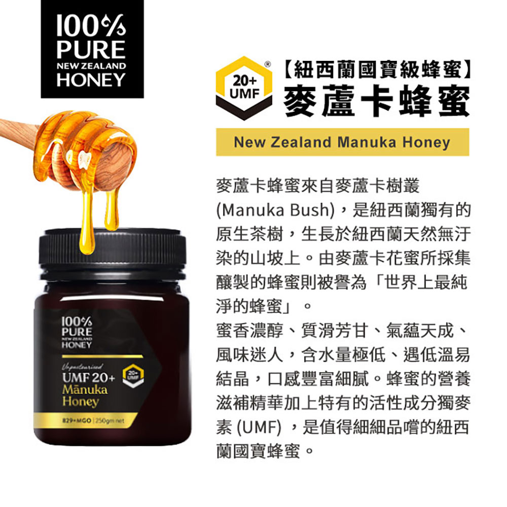 100% Pure New Zealand Honey 紐西蘭恩賜 麥蘆卡蜂蜜