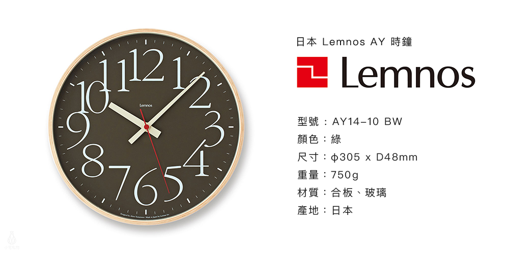 日本 Lemnos AY 時鐘 (棕)