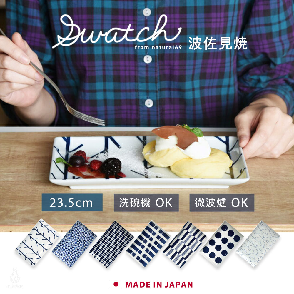 日本 Natural69 波佐見燒 Swatch系列 長形淺盤