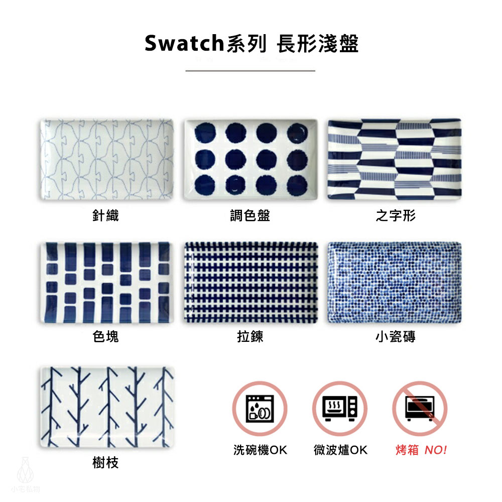 日本 Natural69 波佐見燒 Swatch系列 長形淺盤