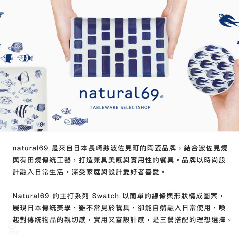 日本 Natural69 波佐見燒 Swatch系列 品牌介紹