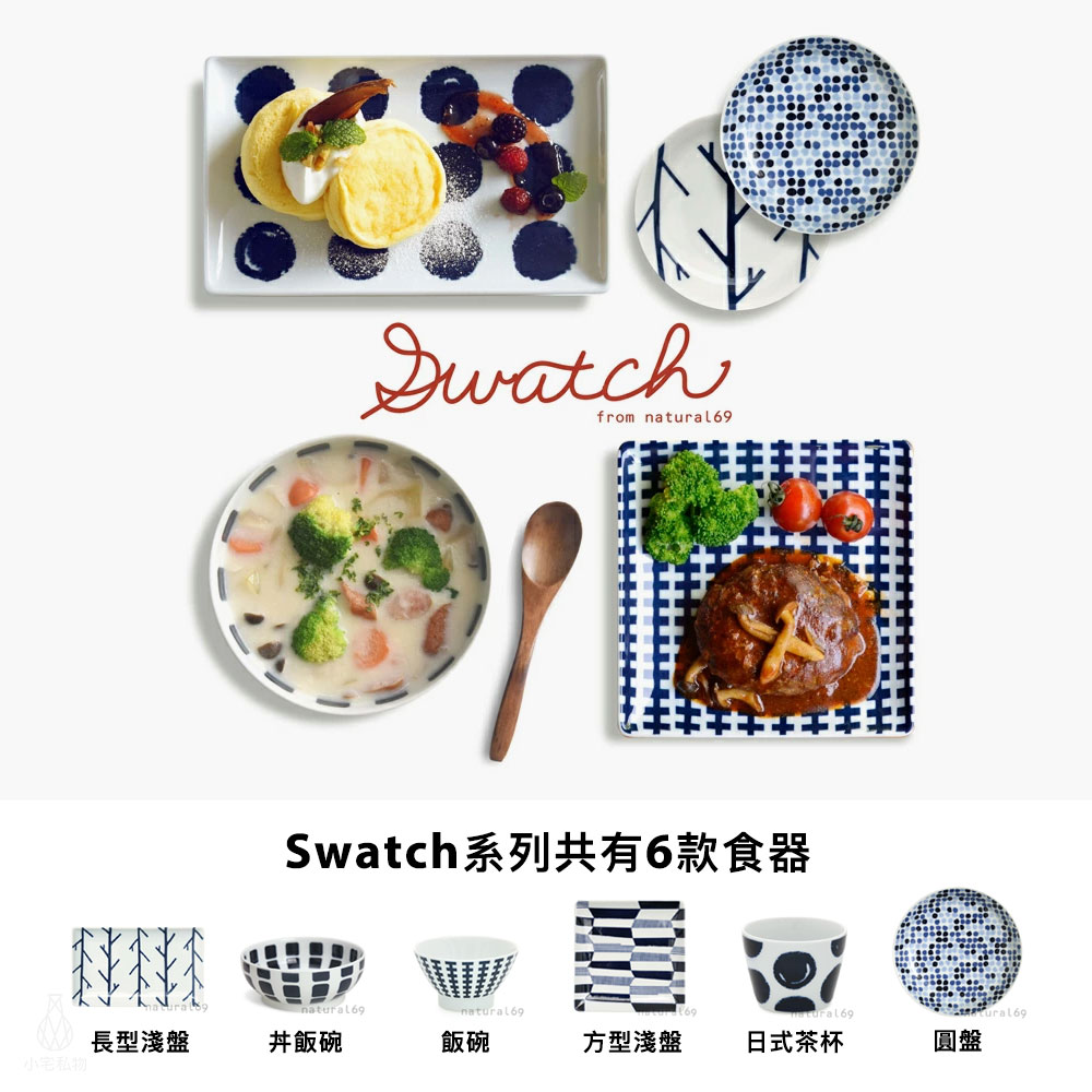 日本 Natural69 波佐見燒 Swatch系列 方形淺盤