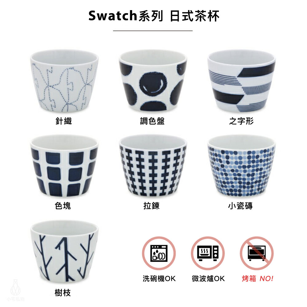 日本 Natural69 波佐見燒 Swatch系列 日式茶杯 