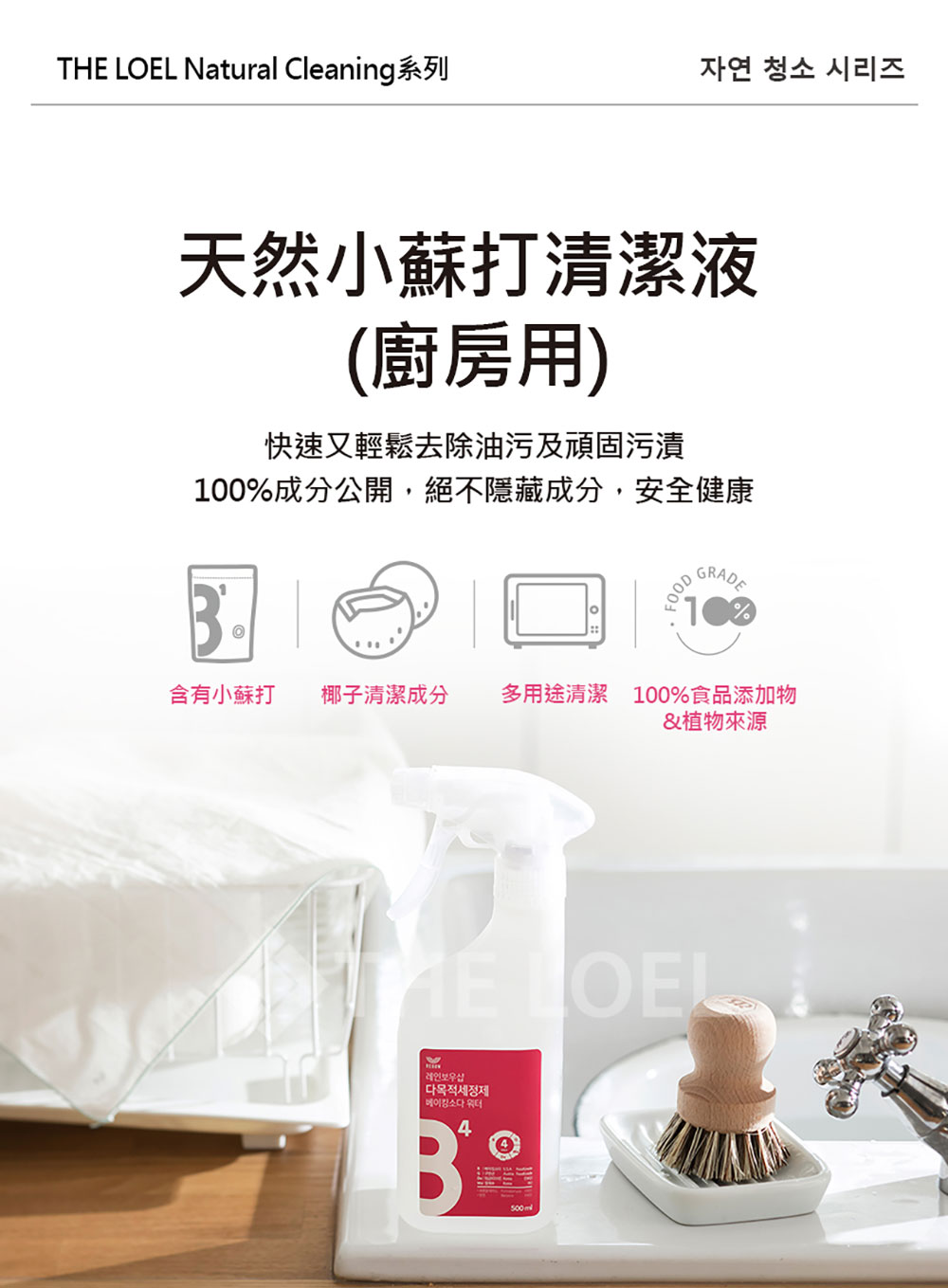 韓國製 THE LOEL 天然小蘇打清潔液 500ml (廚房用)