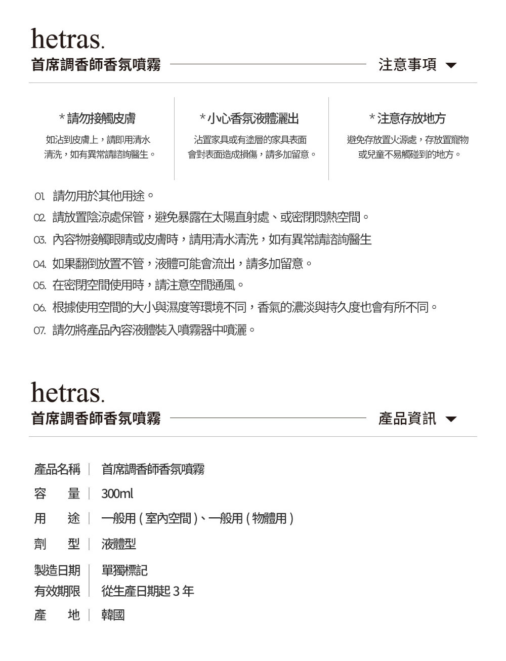 韓國 Hetras 首席調香師香氛噴霧 300ml