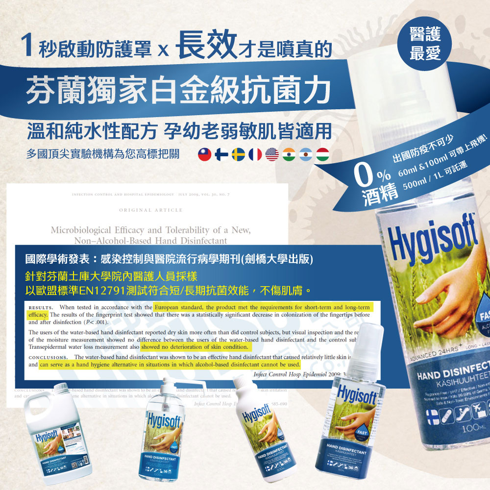 芬蘭 Hygisoft 科威 護膚抗菌乾洗手 