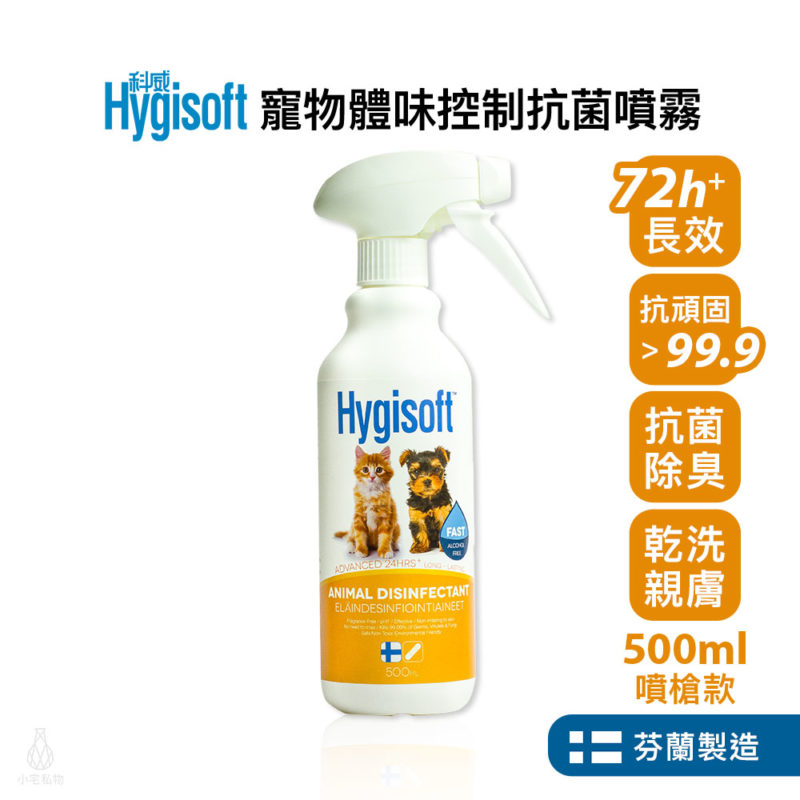 芬蘭 Hygisoft 科威 寵物體味控制抗菌噴霧 500ml